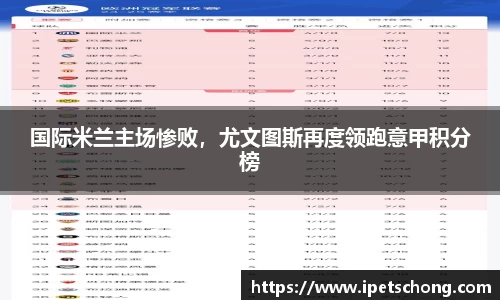 国际米兰主场惨败，尤文图斯再度领跑意甲积分榜